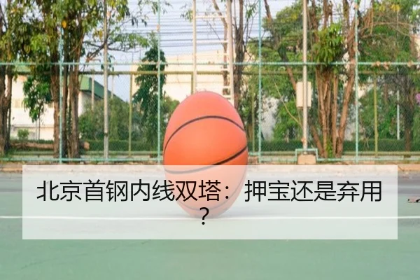 北京首钢内线双塔：押宝还是弃用？