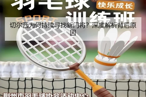 切尔西为何持续寻找新门将？深度解析背后原因 - www.ayx.com